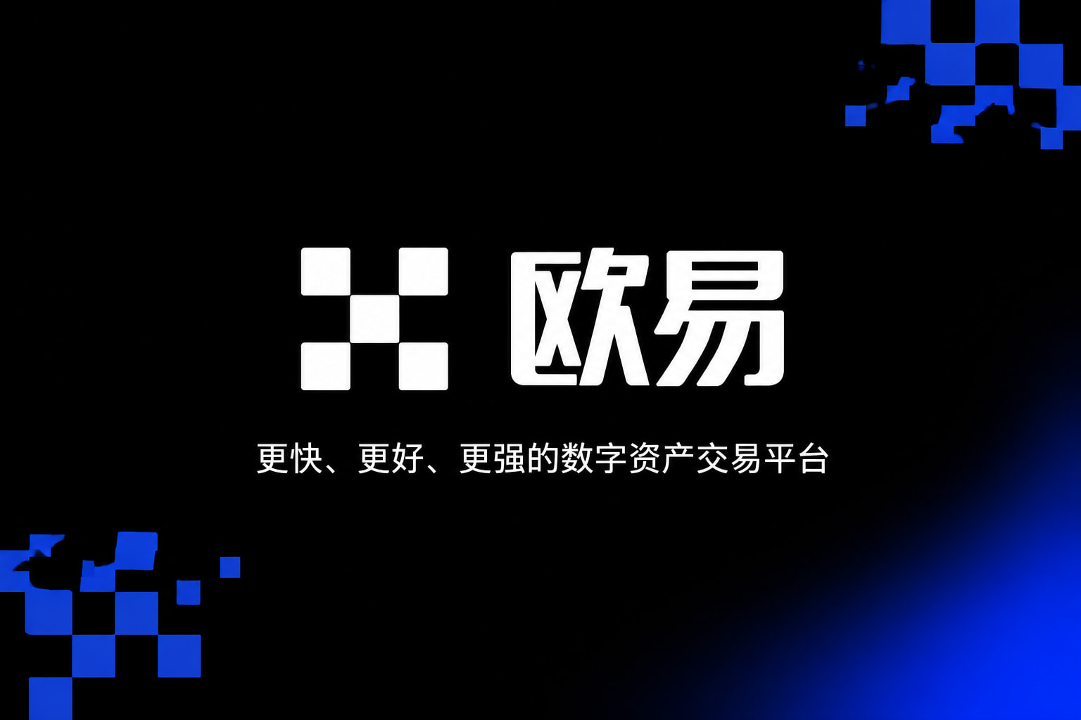 欧交易所app官网安装交易APP界面预览
